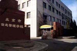北京市信息管理学校
