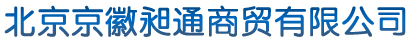 北京京徽昶通商貿有限公司